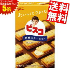 マラソン期間中はエントリーで当店全品ポイント5倍!!【送料無料】 グリコ 15枚ビスコ 発酵バター仕立て 40箱(10箱×4セット) ※北海道800円・東北400円の別途送料加算