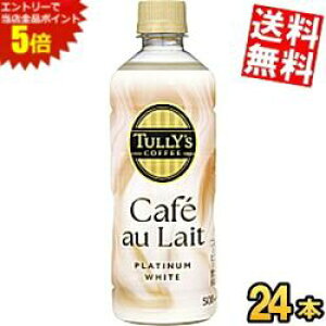 �}���\�����Ԓ��̓G���g���[�őS�i�|�C���g5�{!�y���������z �ɓ��� TULLY�fS COFFEE BARISTA'S �v���`�i���z���C�g �J�t�F�I�� 500ml�y�b�g�{�g�� 24�{�� PLATINUM WHITE Cafe au Lait �^���[�Y�R�[�q�[ �J