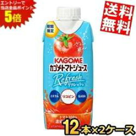マラソン期間中はエントリーで全品ポイント5倍!送料無料 カゴメ トマトジュース Refresh 330ml紙パック 24本(12本×2ケース) 野菜ジュース トマトジュースリフレッシュ リコピン ミネラル GABA 期間限定