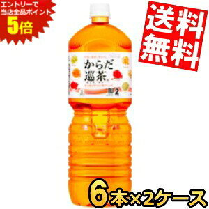 �労�ӍՊ��Ԓ��̓G���g���[�őS�i�|�C���g5�{!!�y���������z �R�J�E�R�[�� ���炾����(�߂��肿��) 2000ml �y�b�g�{�g�� 12�{(6�{×2�P�[�X) �R�J�R�[�� 2L ���� ���k�C��800�~�E���k400�~�̕ʓr