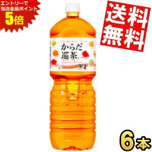 �労�ӍՊ��Ԓ��̓G���g���[�őS�i�|�C���g5�{!!�y���������z �R�J�E�R�[�� ���炾����(�߂��肿��) 2000ml�y�b�g�{�g�� 6�{�� �R�J�R�[�� 2L ���� ���k�C��800�~�E���k400�~�̕ʓr�������Z