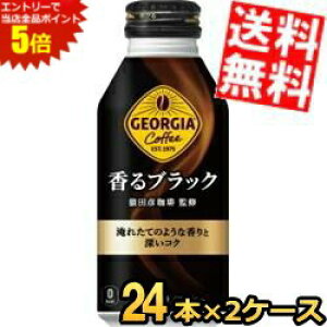 X[p[Z[Ԃ̓Gg[Ń|Cg5{!!yz RJER[ W[WA ubN cFďC 400ml{g 48{(24{×2P[X) RJR[ GEORGIA  black kC800
