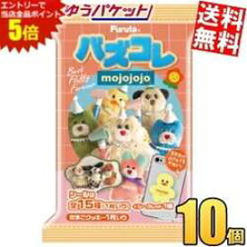 マラソン期間中はエントリーで全品ポイント5倍!ゆうパケット 送料無料 フルタ バズコレ mojojojo 10個入 モジョジョジョ