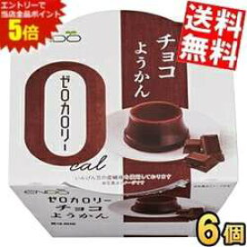 マラソン期間中はエントリーで全品ポイント5倍!【送料無料】 遠藤製餡 ゼロカロリー チョコようかん 90g 6個入 ようかん 羊羹 ダイエットスイーツ ダイエット食品 ※北海道800円・東北400円の別途送料加算