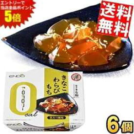 マラソン期間中はエントリーで全品ポイント5倍!【送料無料】遠藤製餡 ゼロカロリー きなこわらびもち 黒みつ風味 108g 6個入 わらびもち 和スイーツ 和菓子 ダイエットスイーツ ダイエット食品 ※北海道800円・東北400円の別途送料加算