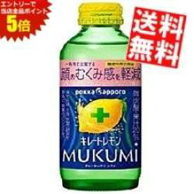 マラソン期間中はエントリーで全品ポイント5倍!【送料無料】 ポッカサッポロ キレートレモン MUKUMI 155ml 瓶 24本入 むくみ サウナ サウナドリンク サ活 lemon ※北海道800円・東北400円の別途送料加算