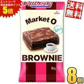 マラソン期間中はエントリーで全品ポイント5倍!ゆうパケット送料無料 marketO マーケットオー リアルブラウニー ビッグ 35g×8袋入 ブラウニー 洋菓子 スイーツ 個包装