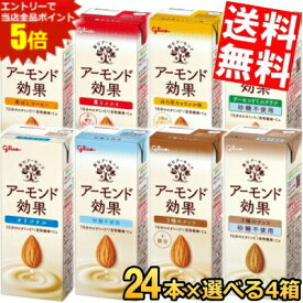 マラソン期間中はエントリーで当店全品ポイント5倍!!【送料無料】 グリコ乳業 アーモンド効果 200ml紙パック 選べる96本セット(24本×4ケース) アーモンド効果 アーモンドミルク 砂糖不使用 コーヒー 3種のナッツ 薫るカカオ ※北海道800円・東北400円の別途送料加算