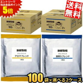 マラソン期間中はエントリーで当店全品ポイント5倍!!200袋 【送料無料】 ドトール ドリップパック 選べる組合せ アロマブレンド 深煎りブレンド 100P×2ケース ドリップコーヒー ドリップバッグ 7g×200袋入 DOUTOR 珈琲 個包装 ※北海道800円・東北400円の別途送料加算