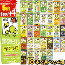 スーパーセール期間はエントリーでポイント5倍!!【送料無料】キッコーマン豆乳飲料 200ml紙パック 選べる4ケース 計72本(18本×4ケース) 調製豆乳 フルーツミックス 麦芽コーヒー 無調整【kibun】※北海道800円・東北400円の別途送料加算