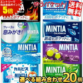 マラソン期間中はエントリーで当店全品ポイント5倍!!ゆうパケット送料無料 20個セット ミンティア 選べる組合せ 50粒×20個(10個×2) MINTIA ミント ワイルドクール コールドスマッシュ ドライハード カテキン グレープ アクアスパーク カルピス クリアプラス アサヒフード