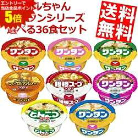 マラソン期間中はエントリーで全品ポイント5倍!【送料無料】 東洋水産 マルちゃん ワンタンシリーズ ミニ 選べる組み合わせセット計36個(12個入×3ケース) ※北海道800円・東北400円の別途送料加算