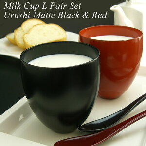 【ペアセット】木製 漆塗り ミルクカップ Lペアセット黒艶消し 洗朱 国産 コップ フリーカップ マグカップ カフェオレ 焼酎 水割り おしゃれ 結婚祝 内祝 お返し お祝 父の日 母の日 結婚記