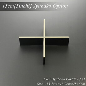 【重箱用間仕切り】重箱 仕切り 15cm・5寸重箱用 十字仕切り 渕銀 モダン 漆器 あたかや 重箱用パーツ 日本製 和食器 おせち 重箱 おしゃれ オードブル お弁当箱 ランチボックス お花見 運動会 お正月 迎春
