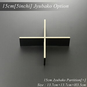 【重箱用間仕切り】重箱 仕切り 15cm・5寸重箱用 十字仕切り 渕銀 モダン 漆器 あたかや 重箱用パーツ 日本製 和食器 おせち 重箱 おしゃれ オードブル お弁当箱 ランチボックス お花見 運動