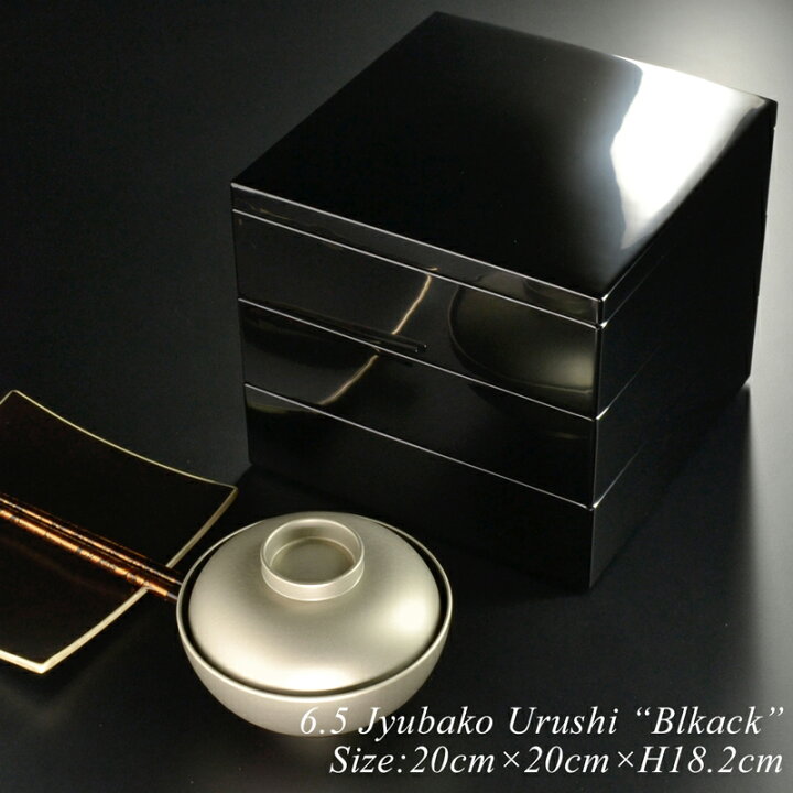 楽天市場】重箱 漆塗り 6.5寸 20cm 三段重 黒 モダン 漆器 日本製 