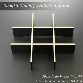重箱 仕切り 20cm【6.5寸】重箱用 九つ仕切り 黒渕銀 日本製 モダン 漆器 あたかや 和食器 おしゃれ 運動会 ランチボックス オードブル お弁当箱 迎春 おしゃれ【RCP】