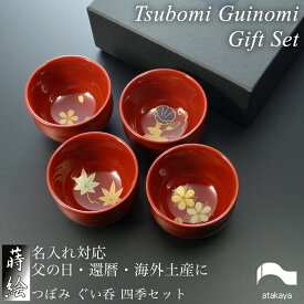つぼみ ぐい呑み 四季揃えセット モダン 漆器 日本製 おちょこ 杯 酒器 おしゃれ かわいい 和食器 ギフト プレゼント 父の日 母の日 敬老の日 海外土産