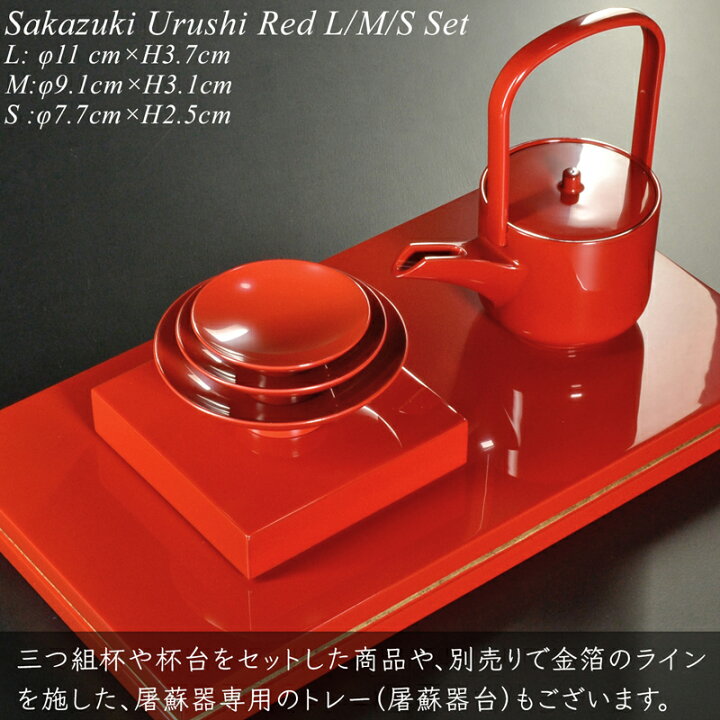 楽天市場】三組盃 盃 朱 漆塗 モダン 漆器 あたかや 日本製 酒器 杯 お 