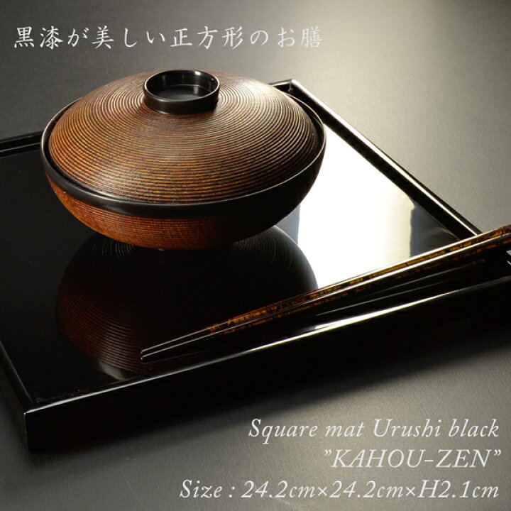 楽天市場】木製 会席盆 角盆 八寸佳方膳 黒漆塗り 日本製 モダン 漆器 