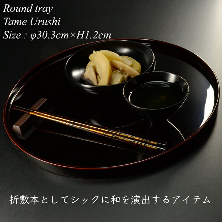 楽天市場】【送料無料】 越前漆器 トレー □ 木製 丸盆 溜漆塗り 
