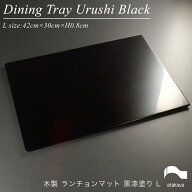 折敷 漆器 ランチョンマット 木製 黒漆塗り Lサイズ【日本製 越前漆器】モダン おしゃれ 敷板 飾り台 花…