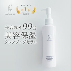 【母の日10%OFFクーポン5/2 20:00〜】楽天1位獲得！ate beaute アテボーテ　白川みき クレンジングセラム 美容液で落とす洗顔 美容成分 ヒト幹細胞培養液 植物幹細胞 リポソーム スキンケア