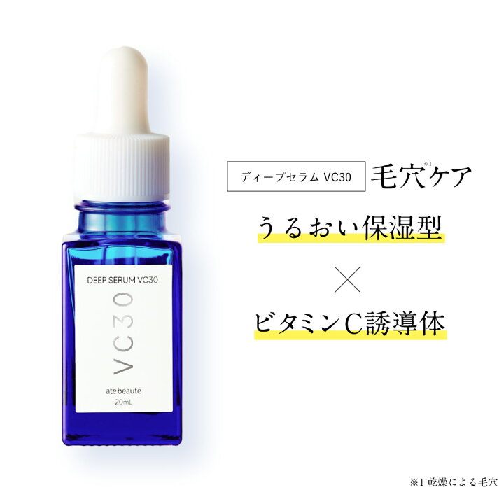 楽天市場】ate beaute アテボーテ ディープセラムVC30 白川みき監修 