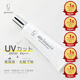 楽天1位獲得！ate beaute アテボーテ スキントーンアップCCクリーム 日焼け止め(SPF30 PA+++)　白川みき監修　美容液、化粧下地、日焼け止め　ヒト幹細胞培養液エクソソーム　紫外線カット　トーンアップ　肌色補正