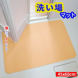お風呂 洗い場マット 浴室マット 薄型 45×60 約3mm バリアフリー つまずきにくい 薄い おふろマット お風呂マット 浴室内 表・裏 どちらの面も使える