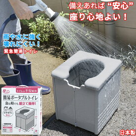 非常用トイレ 耐荷重150kg 携帯 プラスチックタイプ 簡易トイレ 携帯トイレ ポータブルトイレ 防災用品 災害 防災 グッズ 防災 トイレ 組み立て簡単 R-56 サンコー日本製