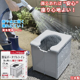 【新パッケージ】非常用トイレ 耐荷重150kg 携帯 プラスチックタイプ 簡易トイレ 携帯トイレ ポータブルトイレ 防災用品 災害 防災 グッズ 防災 トイレ 組み立て簡単 R-56 サンコー日本製