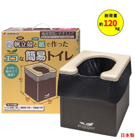 簡易トイレ 非常用簡易トイレ 災害用 防災用品 災害対策 震災 断水 地震 男女兼用 備蓄 凝固剤＋汚物袋付 アウトドア エコな非常用簡易トイレ SDGs エコ 環境にやさしい 耐荷重120kg サンコー 日本製