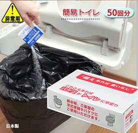 防災用トイレ袋 50回分 簡易 災害グッズ 防災 非常用 持ち出し袋 携帯 トイレ 震災 地震 備え 安心アイテム 日本製