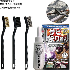 【こだわりの日本製】サビ取り 100ml 強力サビ取り剤 サビ取り職人 錆転換剤 サビ落とし さび 錆 除去 洗剤 かけるタイプ ワイヤーブラシ3本