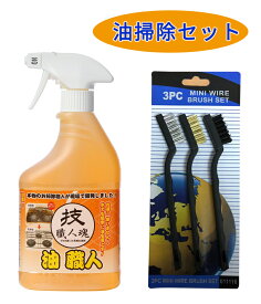 油掃除セット 技職人魂 油職人 500ml ミニワイヤーブラシ 3本セット 頑固な油 掃除ブラシ 油を落とす 油汚れ 油用洗剤 掃除 洗剤 脱脂洗浄