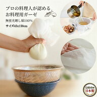 【こだわりの日本製 】料理布 お料理用 ガーゼ 45x150cm 無蛍光 綿100% こし 絞り 蒸し 酢飯作り 水切り…