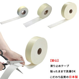 【こだわりの日本製】滑り止め テープ 厚み1mm ロングタイプ 吸着式 固定用 転倒防止 すべり止め テープ シート カーペット マット ラグ ホットカーペット ズレ防止 床暖房対応 貼ったまま洗濯OK 繰り返し使用