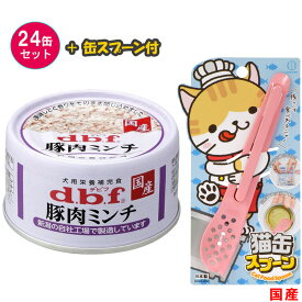 ペットフード デビフ 犬用 豚肉ミンチ 65g× 24缶 缶スプーン付き ［d.b.f］缶詰 ドックフード 餌 えさ ごはん dbf 犬用栄養補完食 ミンチ状 小型犬食べきりサイズ 国産 【送料無料】