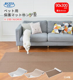 ペットマット 90×300cm 約4mm ロング型 滑らない 床保護マット おくだけ吸着 滑り防止 ペット用 カーペット 滑り止め 防音 傷防止 撥水 フローリング 廊下 床暖房対応 日本製