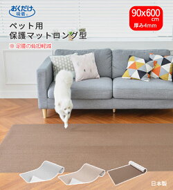 【新入荷】 ペットマット 90×600cm 約4mm ロング型 滑らない 床保護マット おくだけ吸着 滑り防止 ペット用 カーペット 滑り止め 防音 傷防止 撥水 フローリング 廊下 床暖房対応 日本製 サンコー