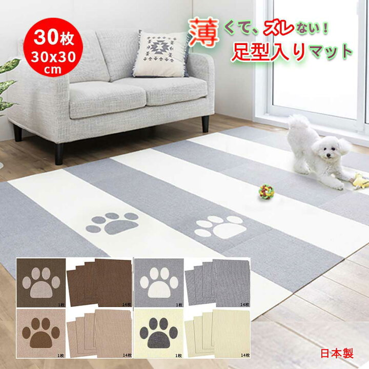 楽天市場 ペットマット 30枚 30x30cm 厚み約4mm 足型入り 滑らない おくだけ吸着 あそびマット ペット用 マット カーペット撥水 タイルマット 床暖房対応 滑り止め 犬 床 保護マット 洗濯 脱臼防止 日本製 エイレネ