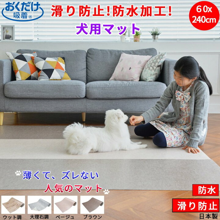 楽天市場 ペットマット 防水 60cmx240cm 約2mm 滑らない おくだけ吸着 滑り防止 マット 足腰の負担軽減 床暖房対応 床保護マット 清潔 耐水 掃除ラクラク バリアフリー 薄い フラット 取り替え簡単 カテキン 日本製 エイレネ