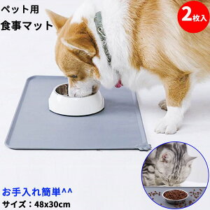 【ポイント2倍 10/21 20:00〜10/27 21:59】防水 ペット用 食事マット 約47.5x29.5cm 2枚 滑り止めマット マット ペット シリコン製 フードマット 給餌マット ランチョンマット ボウル置き 清潔 便利