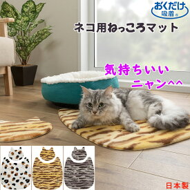 猫マット クッション 丸洗い 床暖房対応 厚み約9mm ねっころマット 猫が癒される やすらぎのマット 日本製