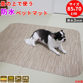 畳の上で使う 防水 ペットマット 85x70cm 厚み約3mm 犬用 すべり止め加工 フローリング 滑り防止 床暖房対応 消臭加工 抗菌 日本製