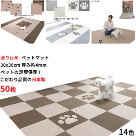 【ポイント10倍 ブラックフライデー 11/18～12/01】【こだわりの日本製】ペットマット 滑り止め 50枚 30x30cm 厚み4mm 洗濯OK 撥水加工 滑らない 犬用 タイル マット カーペット ペットの足腰を保護 負担 軽減 床に吸着 ズレない 床暖房対応 選べる14色