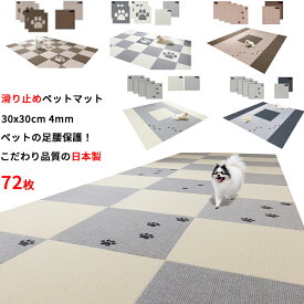 【こだわりの日本製】ペットマット 滑り止め 72枚 30x30cm 厚み4mm 洗濯OK 撥水加工 滑らない 犬用 タイル マット カーペット ペットの足腰を保護 負担 軽減 床に吸着 ズレない 床暖房対応