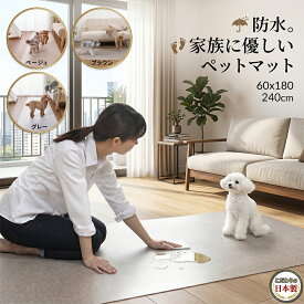 【日本製】ペットマット 防水 60x180-240cm ロング 型獣医師推薦 爪が引っ掛からない ペット保護 お手入れ簡単 手洗いOK 消臭加工 床暖房対応