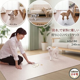 【★ポイント15倍★ 4/15 10:00～4/20 09:59】【こだわりの日本製】 ペットマット 防水 犬 猫 滑りにくい 脱臼予防 足腰保護 ペット用 カーペット 手洗いOK 消臭加工 床暖房対応